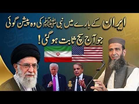 Iran Ke Bare Mein Nabi Pak ﷺ Ki Wo Hairatangez Peshgoi Jo Aaj Sach Sabit Ho Gayi! 😱 | Khalid