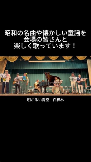 【short】高原列車は行く（岡本敦郎）｜高島平ふれあい歌広場｜2026年7月29日【懐かしのメロディ】【生演奏で歌おう】【シニアバンド】#高原列車は行く #岡本敦郎 #懐メロ #日文歌曲