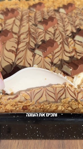 עוגת ביסקוויטים קינדר - מתכון קל וטעים להעלאת המורל