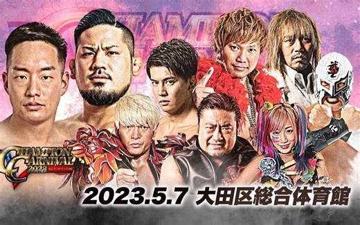 【AJPW】2023.05.07 Champion Carnival 冠军嘉年华2023 第十日 优胜决定日