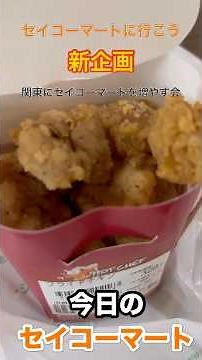 【新企画】今日のセイコーマート 関東にセイコーマートを増やす会 #セイコーマート #セコマ