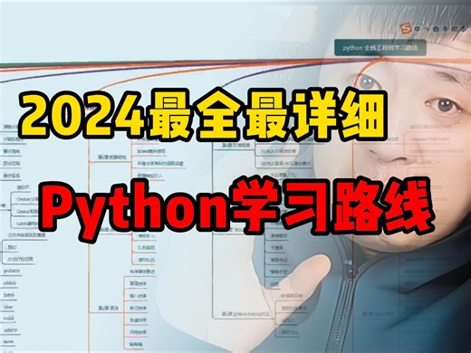 2024最新最全Python学习路线图（零基础入门必看）