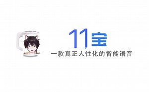 11宝，一款真正人性化的智能语音【十一E1even/整活向剪辑】