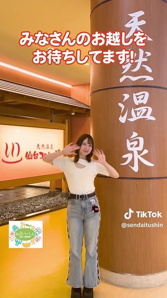 宮城の天然温泉コロナの湯でリフレッシュ！