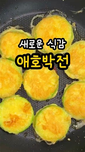 애호박전 부치기 전에 '이것' 하나만 하면 식감이 완전히 달라져요 #애호박전 #레시피