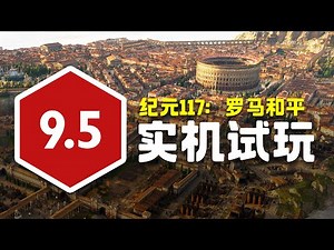 🔥 Anno 117: Pax Romana Hands-On Review! The Perfect Entry Point for Newcomers!