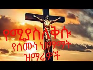 የሰሞነ ሕማማት ዝማሬዎች ስብስብ-Orthodox Mezmur semune himamat