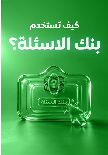 كيفية استخدام بنك الأسئلة الشامل في أكاديميا V3 للشهادة الثانوية