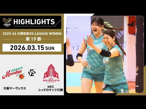 [2026/03/15 Highlights] 2025-26 Daido Life SV.LEAGUE WOMEN Matchday 19 GAME 2 Osaka MV vs NEC Kaw...
