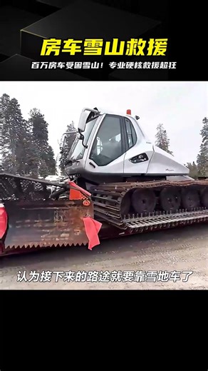 百萬房車慘困雪山！專業團隊硬核大救援...這陣仗我還是第一次見 #交通事故 #事故救援 #侧翻 #专业救援 #重型车辆