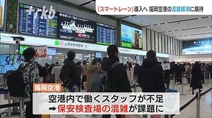 パソコンやペットボトルを取り出さなくても手荷物検査ができる「スマートレーン」が、福岡空港に導入されることになりました。保安検査場の混雑解消が期待されます。#福岡 #福岡ニュース#tiktokでニュース