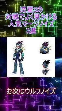 「流星のロックマンパーフェクトコレクション」流星3対戦で人気のマージノイズ3選#short#ロックマン#流星のロックマン