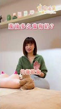產後多久會有奶？ #初乳 #初乳引導 #開奶 #泌乳 #思庭泌乳