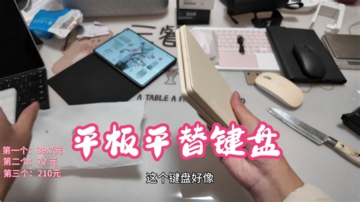 安卓平板键盘开箱，买了四款，慢慢拆