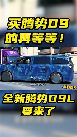 买腾势D9的再等等！全新腾势D9L要来了