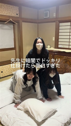 修学旅行最終日🥰どうすればうるさくしないで楽しめるか考えた結果、先生にドッキリ仕掛けてみたよ👨‍🏫✨先生優しい〜💕💕💕#jk #修学旅行 #jiffcy #pr