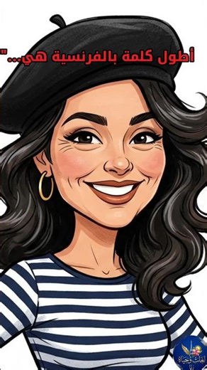 شكلي وأنا أحاول أقرأ أطول كلمة فرنسية 🤡