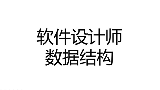 数据结构的逻辑结构和存储结构