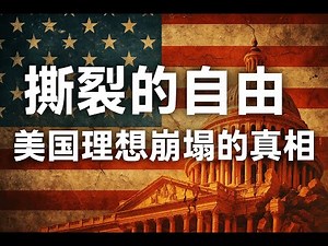 撕裂的自由：美国理想崩塌的真相｜从“人人生而平等”到分裂的现实：自由为何成为美国社会的矛盾根源？理想主义坍塌的历史、信仰危机、文化战争与制度极化全解析——美国自由的代价与未来走向