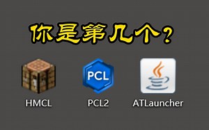 庄主：推荐给MC老玩家的启动器&开服神器_ATLauncher-Lobster_cwc-mc-哔哩哔哩视频