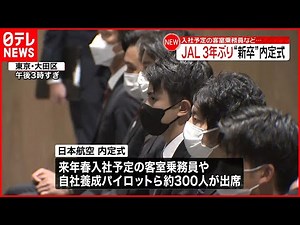 【JAL】3年ぶり“内定式” 入社予定の客室乗務員や自社養成パイロットら約300人が出席