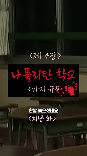 [제 4장] 👻나폴리탄 학교-[5가지 규칙]👻 #나폴리탄 #나폴리탄괴담 #괴담 #괴담이야기 #괴담썰 #학교괴담 #기찬아 #이무이 #이해하면무서운이야기 #무서운이야기 #무서운 #무서운썰 #공포 #공포썰 #공포툰 #공포라디오 #공포상황극 #상황극 #틱톡상황극 #학교상황극 #소름돋는이야기 #소름 #소름썰 #오싹한이야기 #오싹 #오싹툰 #귀신 #유령 #fyp #fypシ #viral #viralvideo #귀신썰