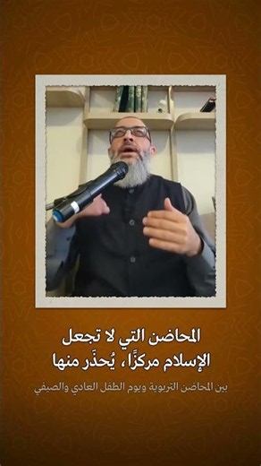 المحاضن التي لا تجعل الإسلام مركزًا، يُحذَر منها | عبدالرحمن ذاكر الهاشمي