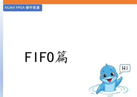 [FPGA]FIFO篇