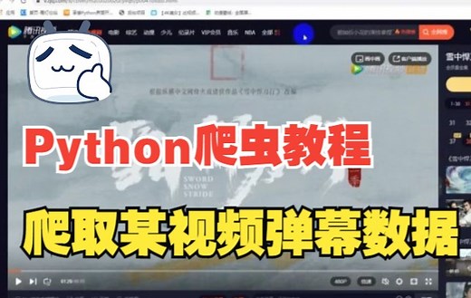 用python爬取某视频网站弹幕数据，并实现保存到本地