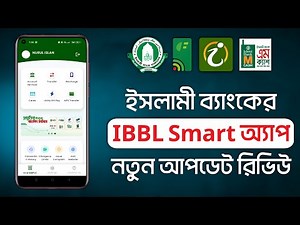 IBBL iSmart iBanking App Review | ইসলামী ব্যাংকের ইন্টারনেট ব্যাংকিং আই স্মার্ট অ্যাপ রিভিউ
