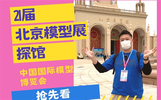 时隔四年，北京模型展终于回来啦！跟着超人一起抢先探馆第21届“中国国际模型博览会”《超人聊模型》262