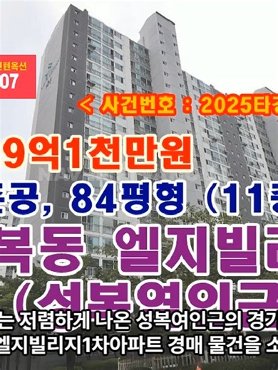 #성복동엘지빌리지 #성복동 #성동마을 #용인시 #성복역 9억1천만원 - 경기도 용인시 수지구 성복동 성동마을 엘지빌리지1차아파트 경매 0. 입찰기일 : 2026.05.08이며, 수원지방법원에서 진행이 된답니다. 1. 권리분석 : 권리분석결과 낙찰 후에 낙찰금액으로 모두 정리가 되는 것으로 추정이 되나 추가 현장조사 등이 필요하답니다. 2. 토지면적 : 32평, 분양면적 : 84평형(전용면적 : 66평)으로 18층 중 11층에 위치를 합니다. 3. 점유현황 : 현장조사를 해 보니 소유주가 점유 사용하고 있답니다. 4. 매매시세 : 인근의 공인중개사에 의하면 현재 동일평형이 13억원전후에 매물로 나와 있다고 합니다. 5. 투자의견 1) 많은 분들이 문의를 주시는 1회 유찰이 되어 저렴하게 나온 성복여인근의 경기도 용인시 수지구 성복동 성동마을 엘지빌리지1차아파트 경매 물건이랍니다. 경매정보 : https://blog.naver.com/ponun/224260481647 참고.