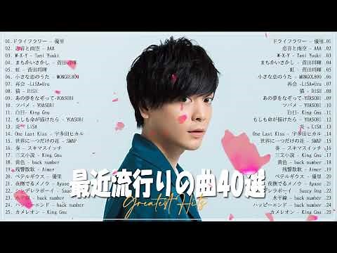 『2022最新版』 最近流行りの曲20選🌴日本の音楽 邦楽 10,000,000回を超えた再生回数 ランキング🌿2022ヒット曲メドレー🌴新曲 2022🌿YOASOBI、米津玄師、Tani Yuuki