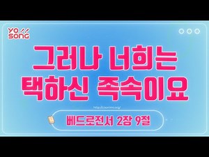 그러나 너희는 택하신 족속이요[베드로전서 2장 9절] 요송 | 요절송 | 성경 | 어린이찬양! 어린이CCM | 꿈미 | 드림웨이브