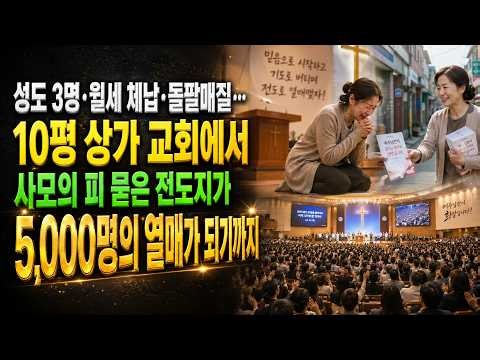 (신앙 간증) 성도 3명에서 5천 명까지… 돌팔매질을 견딘 사모의 눈물의 전도 간증 | 기독교 간증, 실화 간증, 교회 간증, 인생 로그