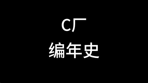 Clean厂复活了？聊聊C厂编年史