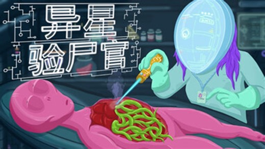 【医疗模拟】异星验尸官 Alien Morgue Demo中文试玩