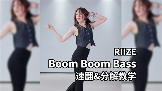 四分钟学会《Boom Boom Bass》！_哔哩哔哩_bilibili