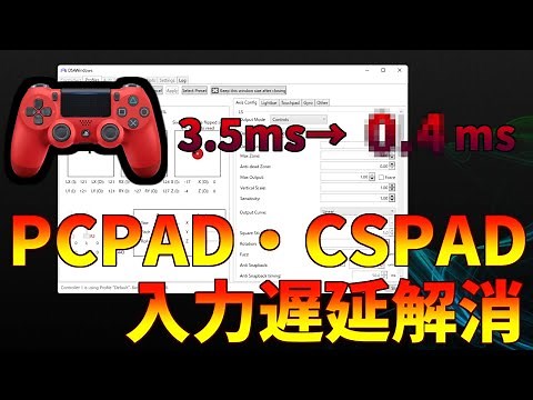 【PC/PS4 / PS5】PADの入力遅延を小さくする方法【 FPS・TPSプレイヤー必見 !!】