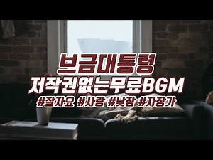 [BgmPresident] (Love/Nap/Lullaby) Good Night [NCS/Nocopyright Music/Free Music