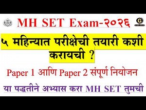 MH SET Exam 2026 |5 महिन्यात परीक्षेची तयारी कशी करायची ? |Paper १ आणि Paper २ संपूर्ण नियोजन |