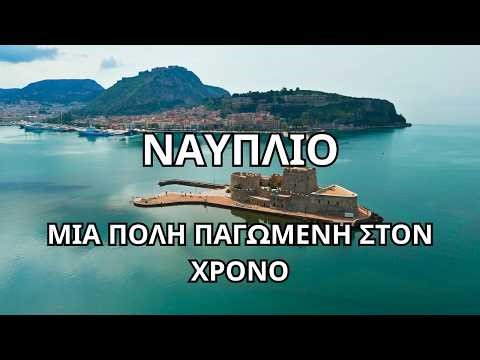 Ναύπλιο από ψηλά – Κινηματογραφικά drone πλάνα σε 4K