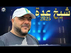 JDID Cheikh Adda LIVE 2025 Vol 2 -- الشيـــخ عــدة -- أجمل أغاني
