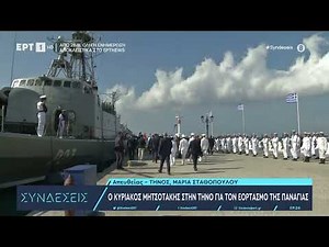 Ο Κ. Μητσοτάκης στην Τήνο για τον εορτασμό της Παναγίας | 15/8/23 | ΕΡΤ