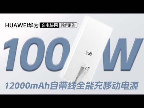 HUAWEI华为 12000mAh自带线全能充移动电源拆解：内置ATL旗舰手机高品质电芯，支持100W PD快充