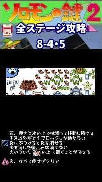 FC ソロモンの鍵2 全ステージ攻略 8の4・5