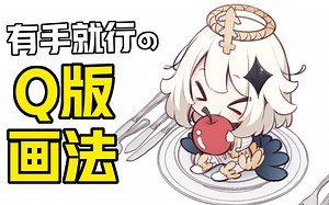 有手就行の~Q版画法