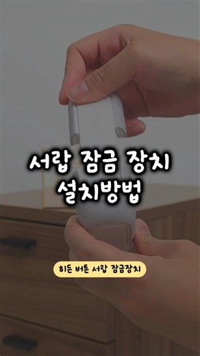 히든버튼 서랍 잠금장치 #설치 #방법 #사용법 #아가드