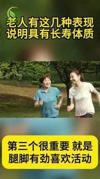 人老了，有这几种表现，说明具有长寿体质！ #健康和营养 #抗衰老 #肌肉 #骨质疏松