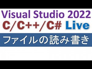 Visual Studio 2022 C/C++/C♯プログラミング入門・ファイル読み書き[ライブ解説]